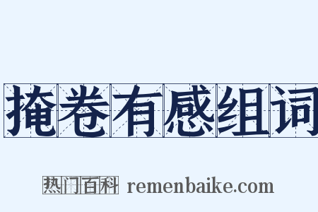 掩卷有感组词是什么意思的图片